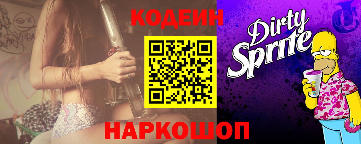 Codein Purple Drank  Вход с VPN  Кодеин напиток Lean (лин)  Ростов-на-Дону 