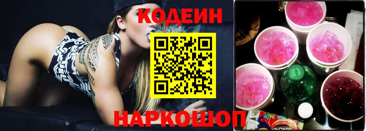 Codein Purple Drank Ростов-на-Дону